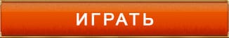 Играть Играть сейчас